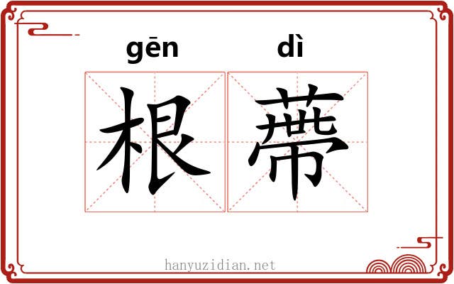 根蔕