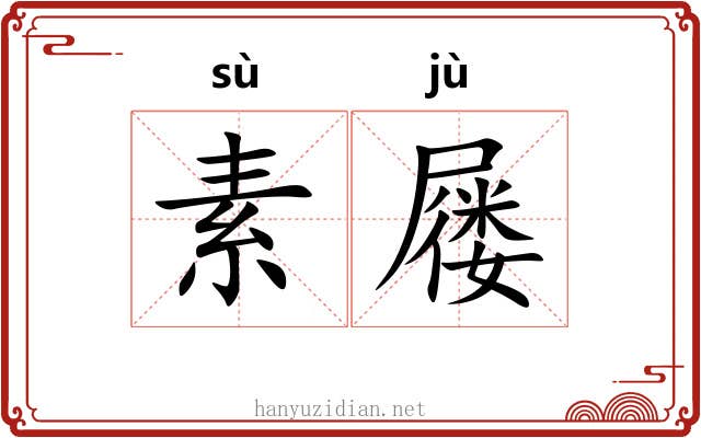 素屦