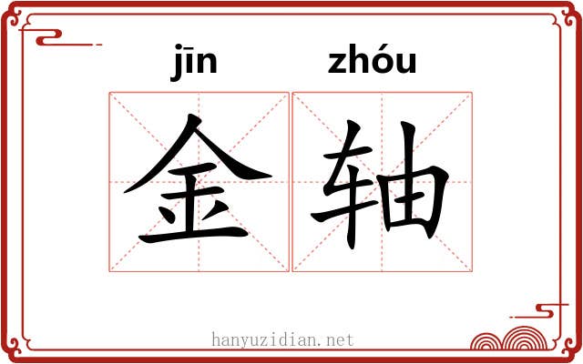 金轴 金轴