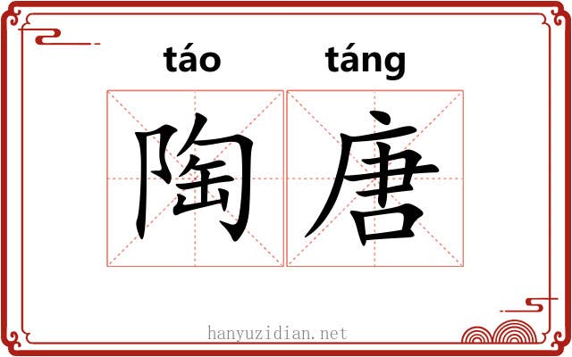 陶唐 陶唐