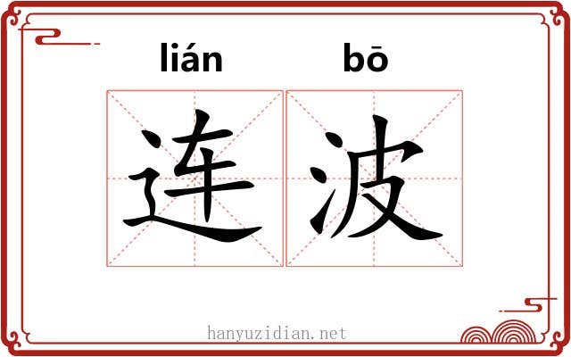 连波 连波