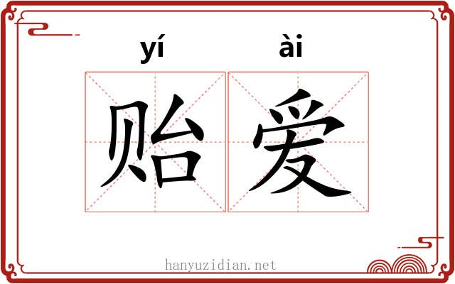 贻爱
