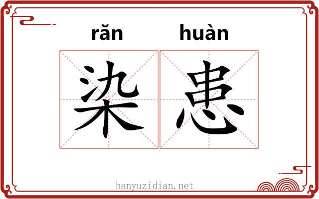 染患