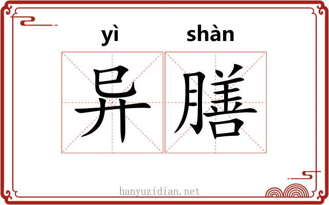 异膳