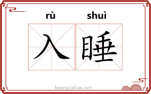 入睡