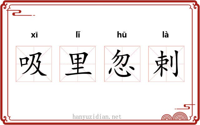 吸里忽剌 吸里忽剌