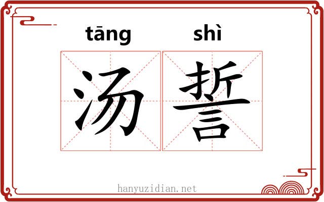 汤誓