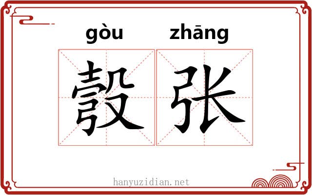 彀张