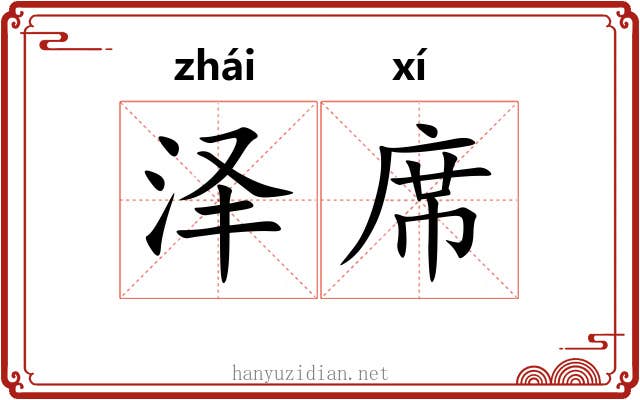 泽席 泽席