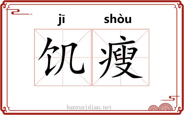 饥瘦