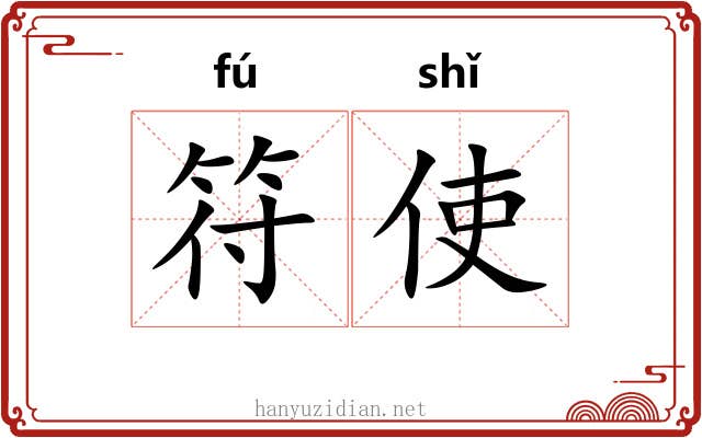 符使