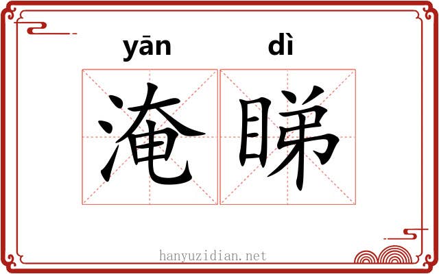 淹睇