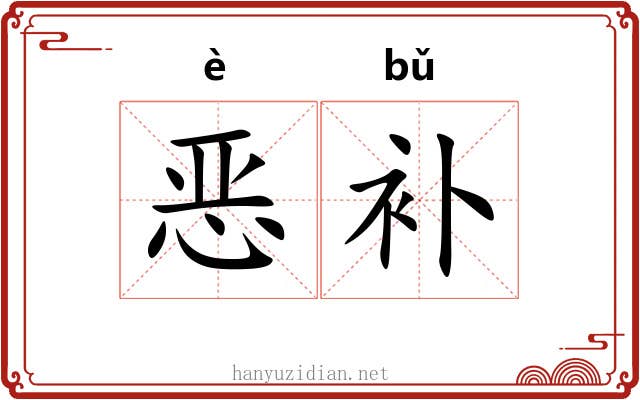 恶补 恶补