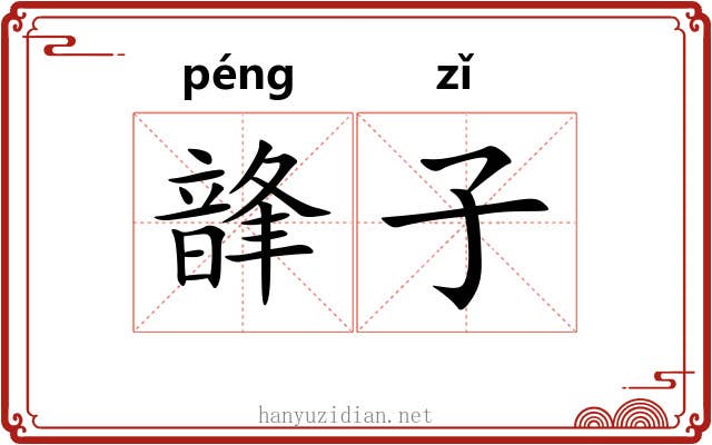 韸子 韸子