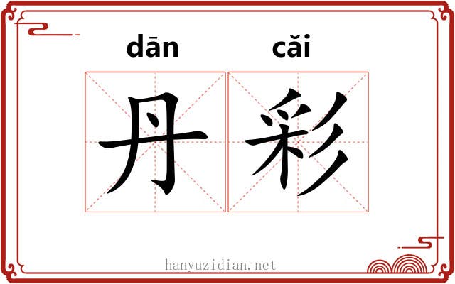 丹彩 丹彩