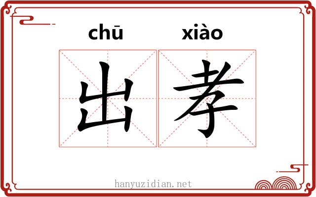 出孝 出孝