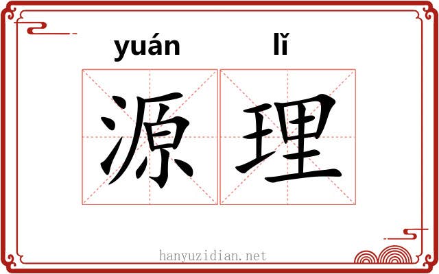 源理