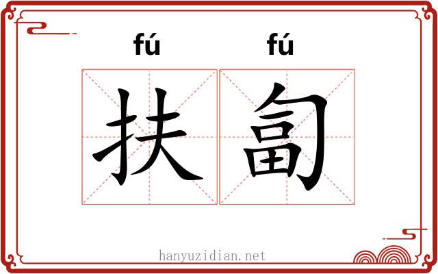 扶匐