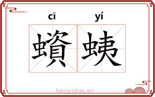 蠀蛦