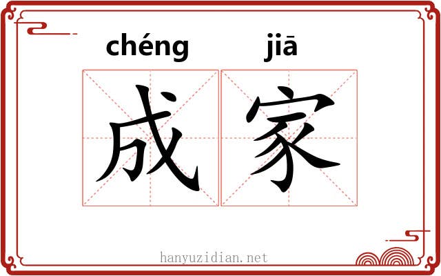 成家 成家