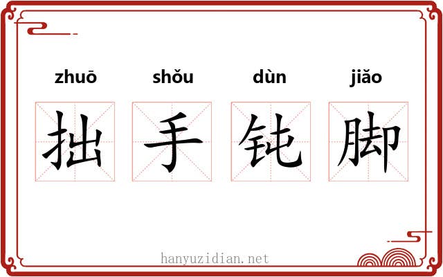 拙手钝脚 拙手钝脚