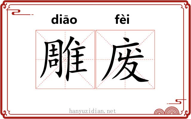 雕废 雕废