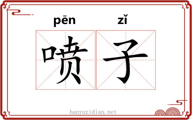 喷子 喷子