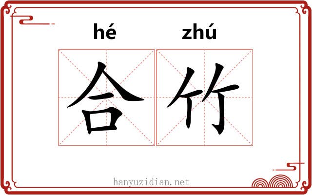 合竹
