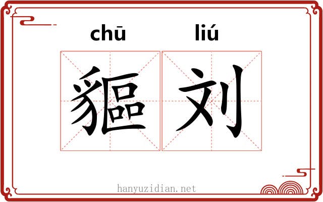 貙刘