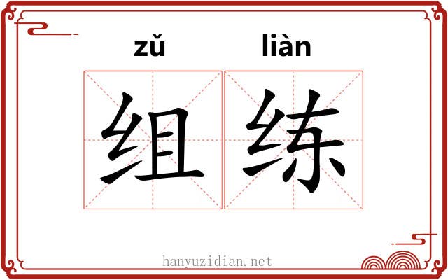 组练 组练