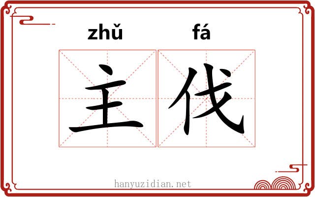 主伐 主伐
