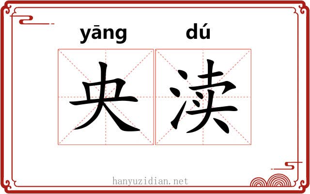 央渎