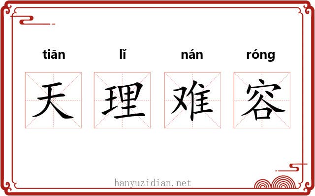 天理难容 天理难容