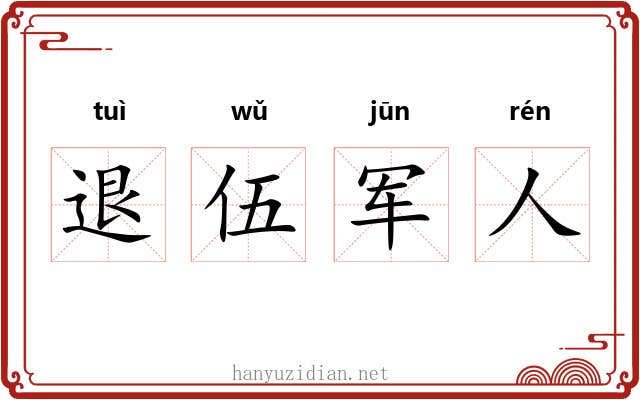 退伍军人 退伍军人
