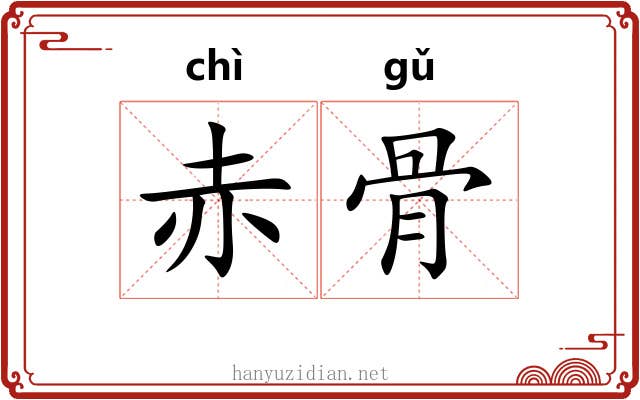 赤骨 赤骨