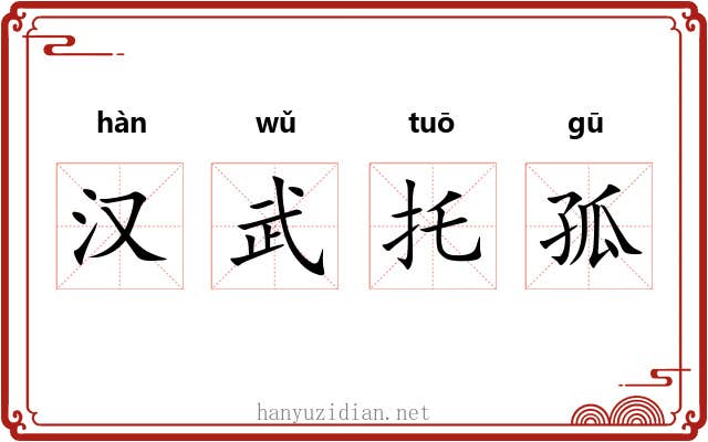 汉武托孤
