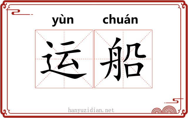 运船