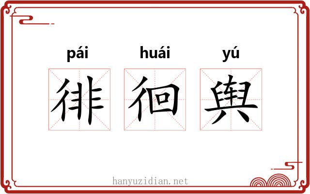 徘徊舆