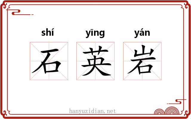 石英岩