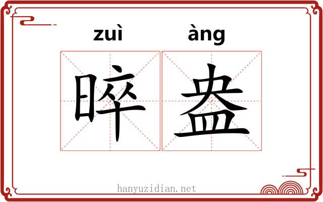 晬盎