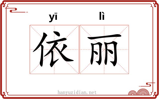 依丽