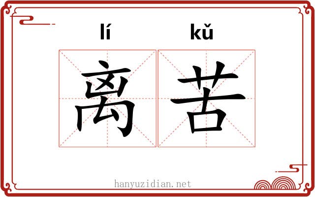 离苦