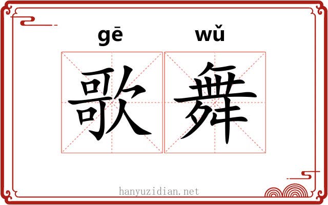 歌舞