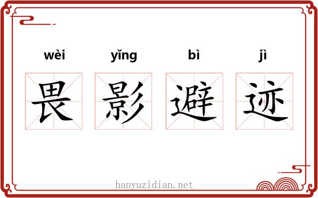 畏影避迹
