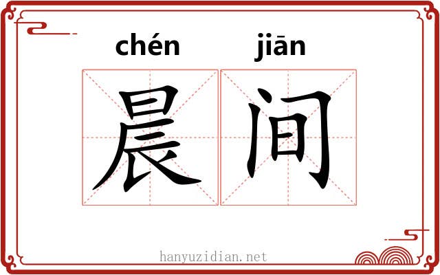 晨间 晨间
