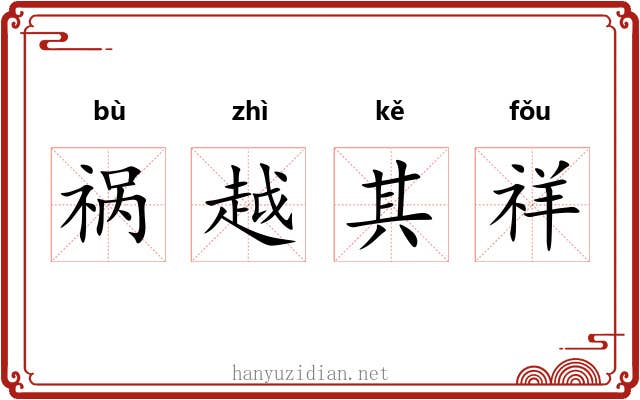 祸越其祥