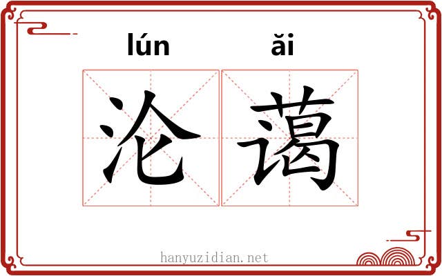 沦蔼