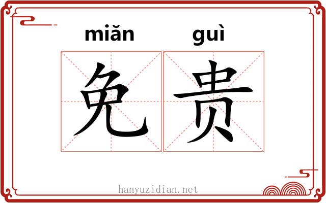 免贵 免贵