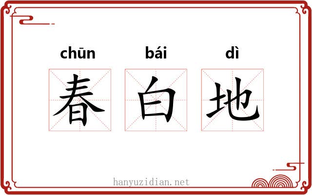 春白地