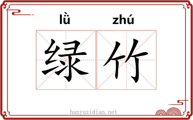 绿竹